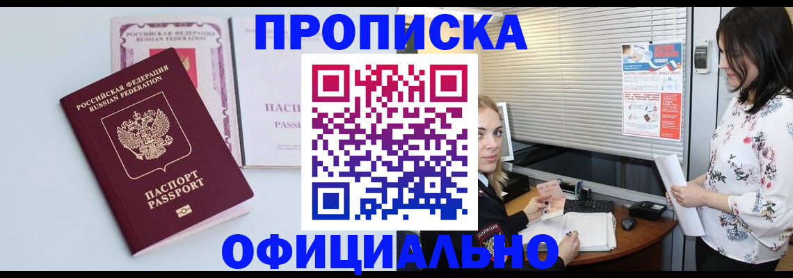 купить прописку в Брянске
